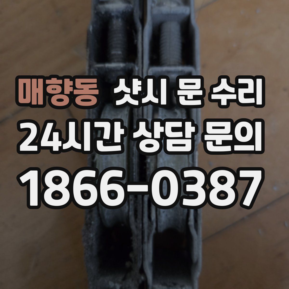 매향동 샷시 문 수리