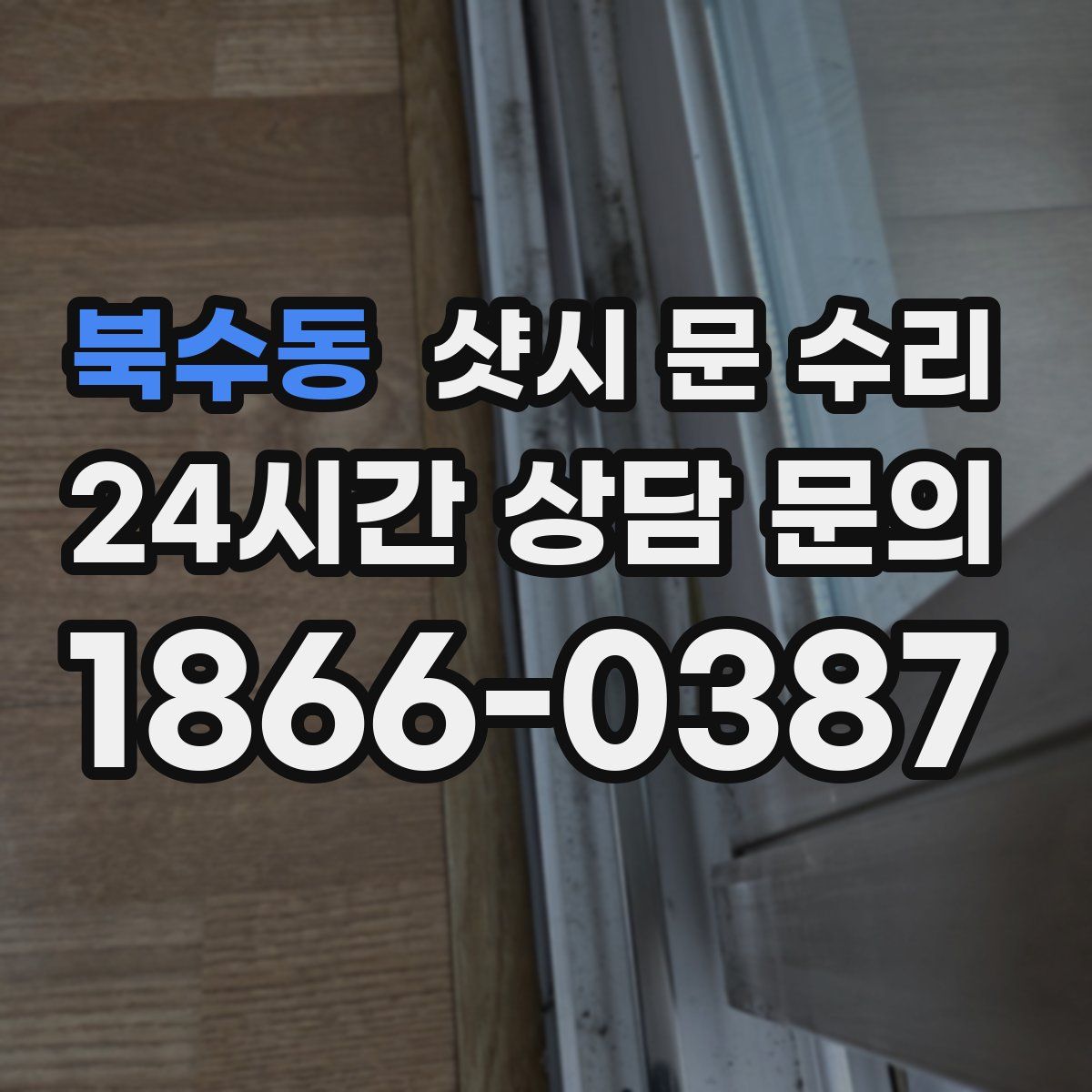 북수동 샷시 문 수리