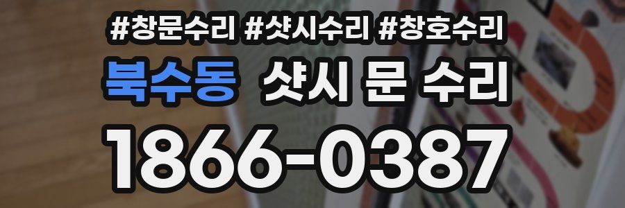 북수동 샷시 문 수리