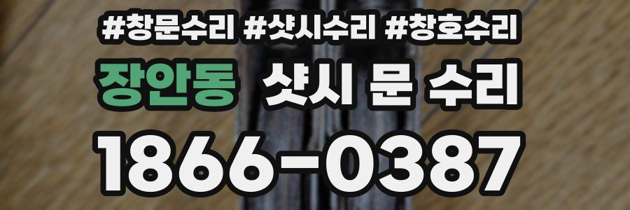 장안동 샷시 문 수리