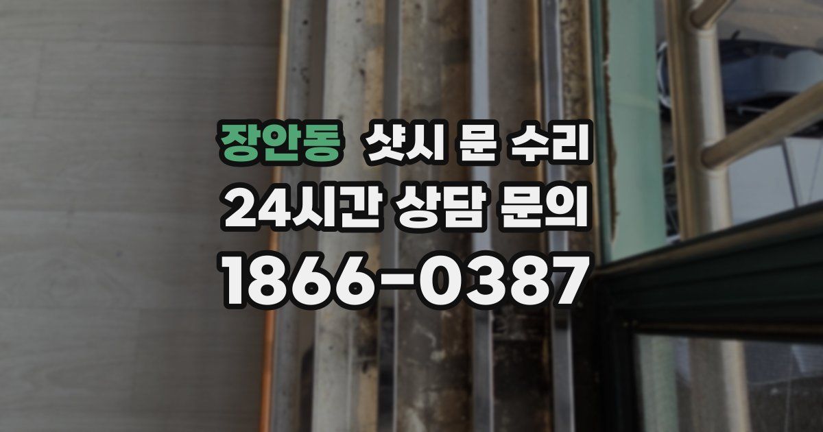 장안동 샷시 문 수리
