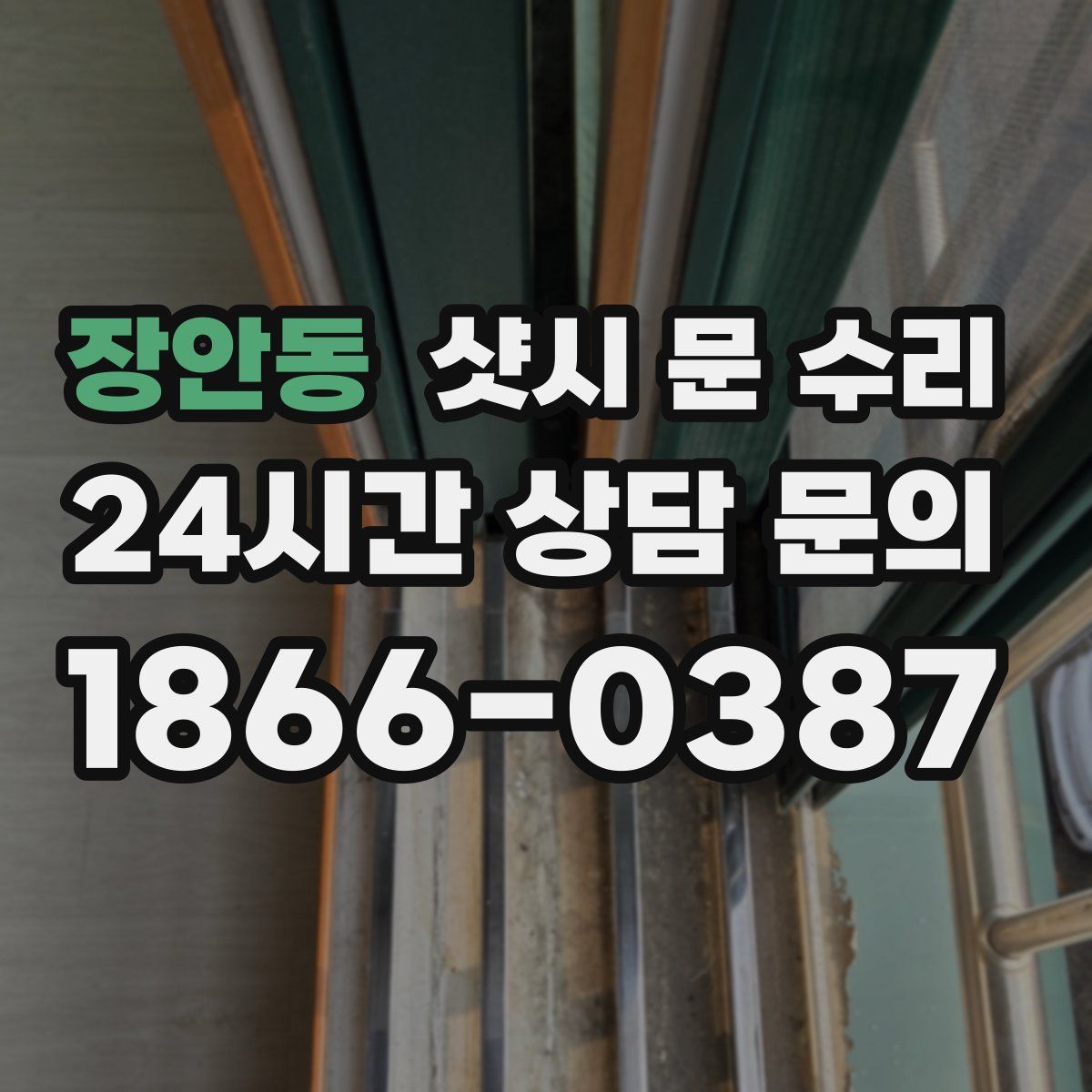 장안동 샷시 문 수리