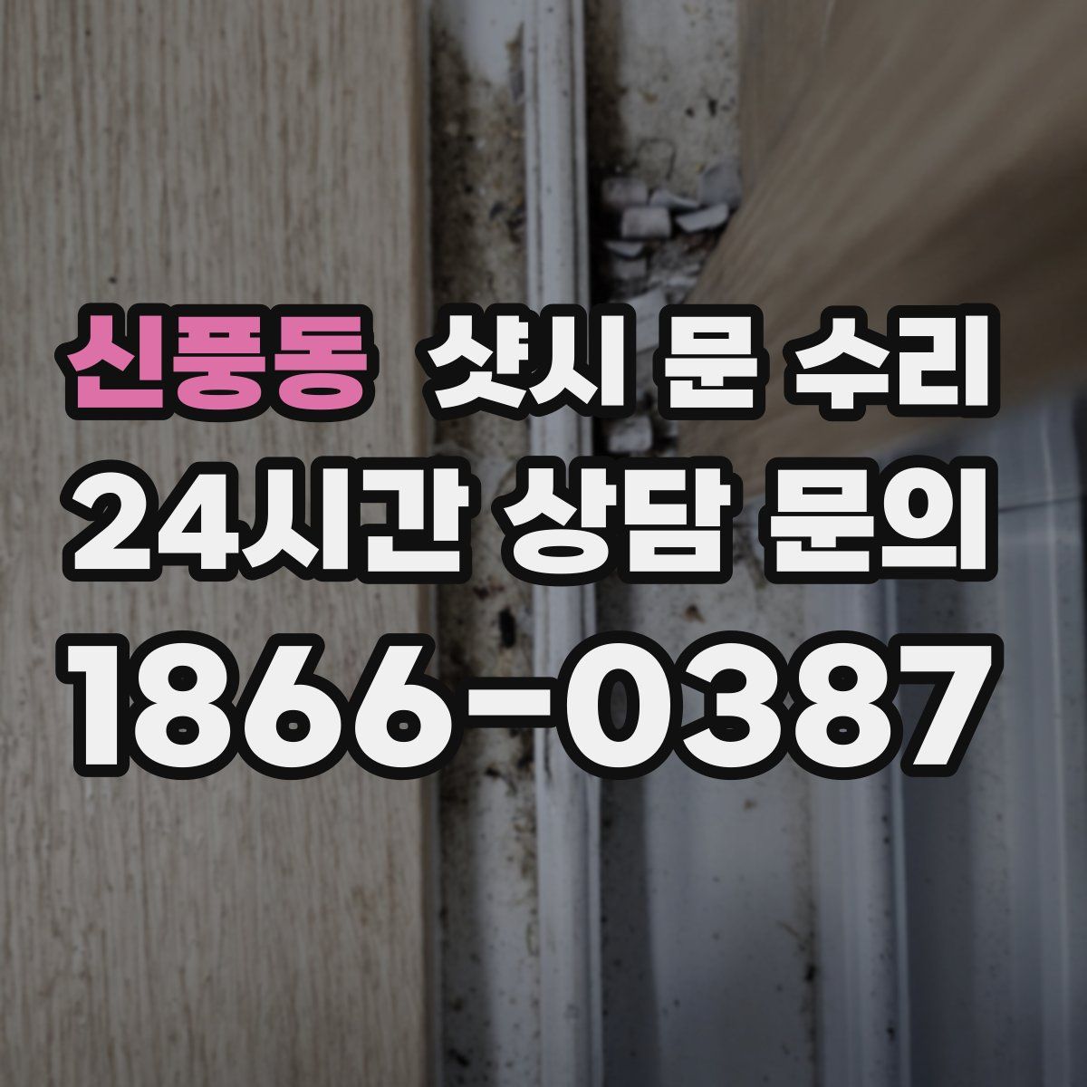 신풍동 샷시 문 수리