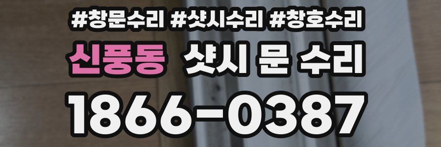 신풍동 샷시 문 수리