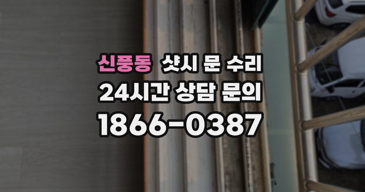 신풍동 샷시 문 수리