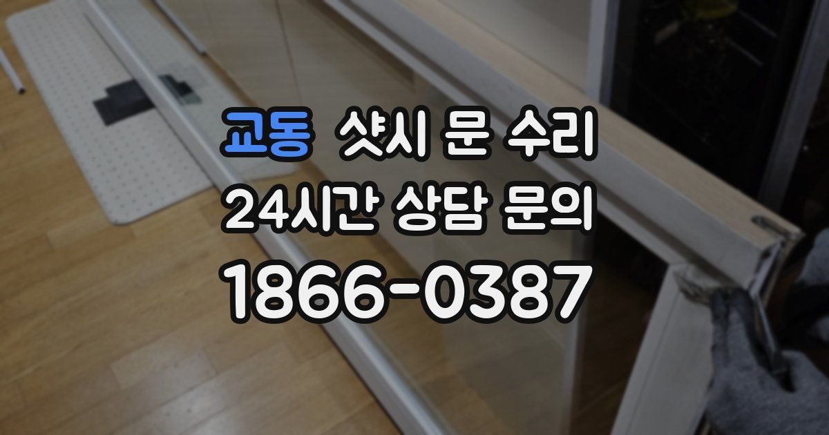 교동 샷시 문 수리