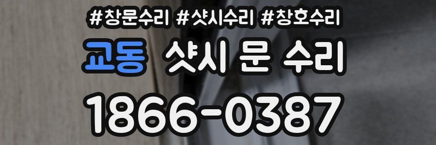교동 샷시 문 수리