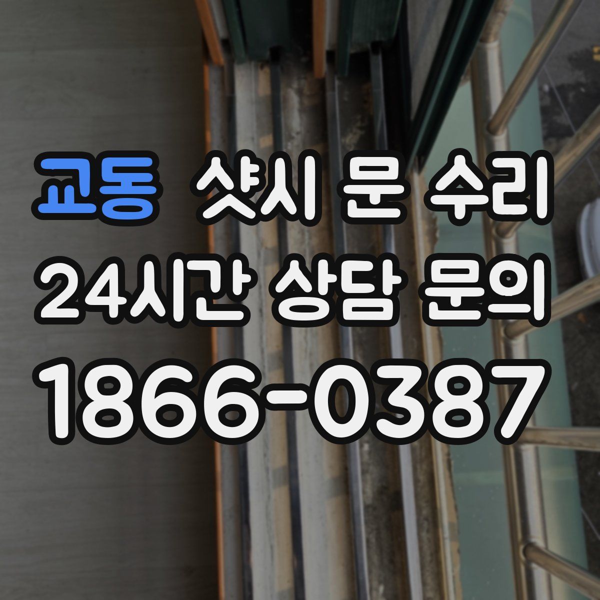 교동 샷시 문 수리