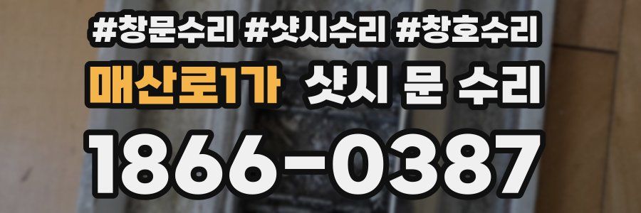 매산로1가 샷시 문 수리