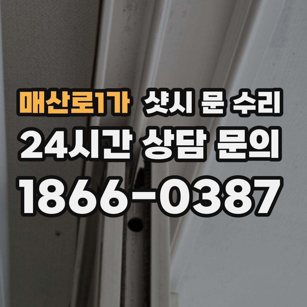 매산로1가 샷시 문 수리