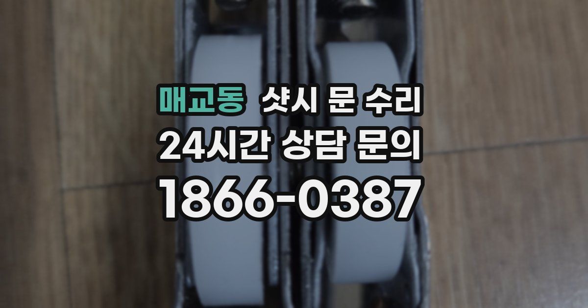 매교동 샷시 문 수리
