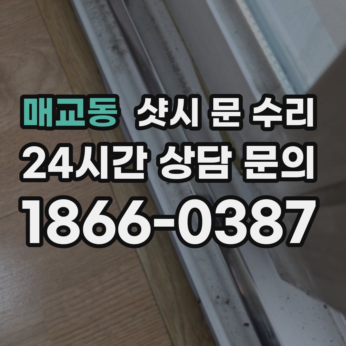 매교동 샷시 문 수리