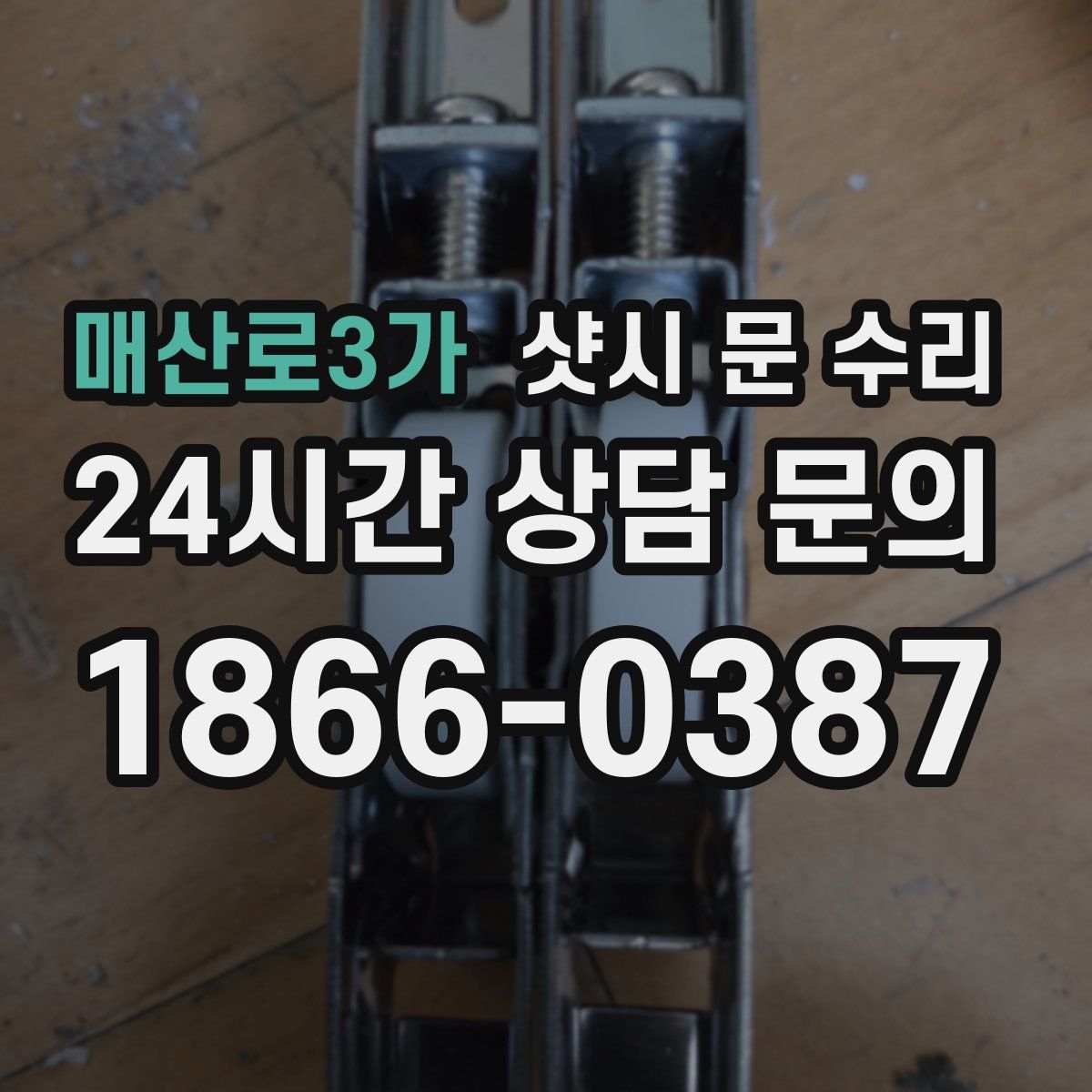 매산로3가 샷시 문 수리