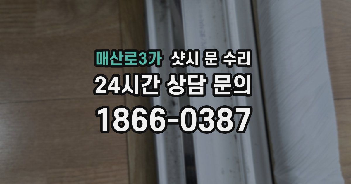 매산로3가 샷시 문 수리