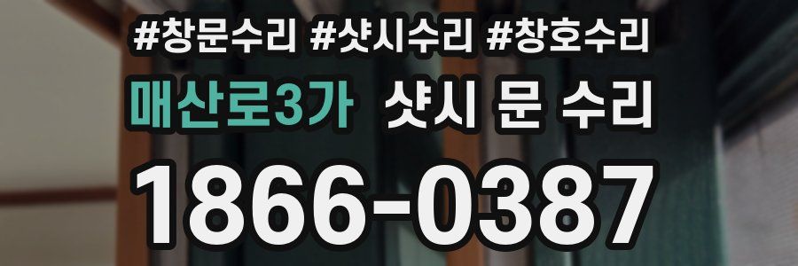 매산로3가 샷시 문 수리