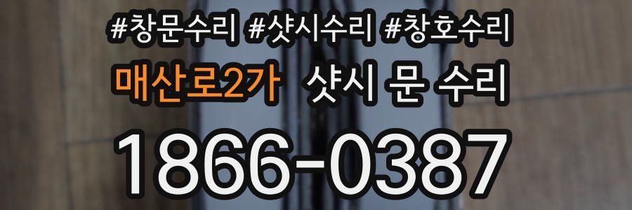 매산로2가 샷시 문 수리