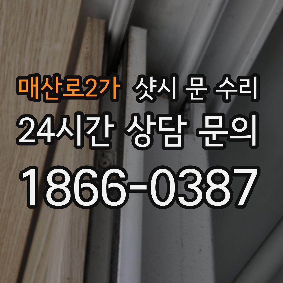 매산로2가 샷시 문 수리
