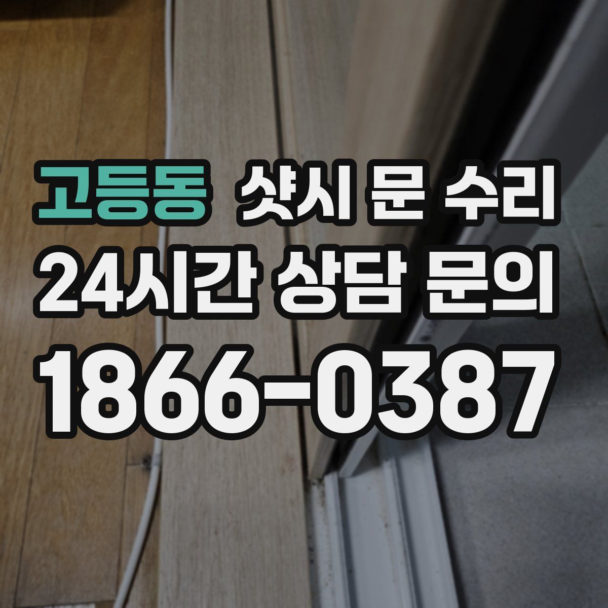 고등동 샷시 문 수리