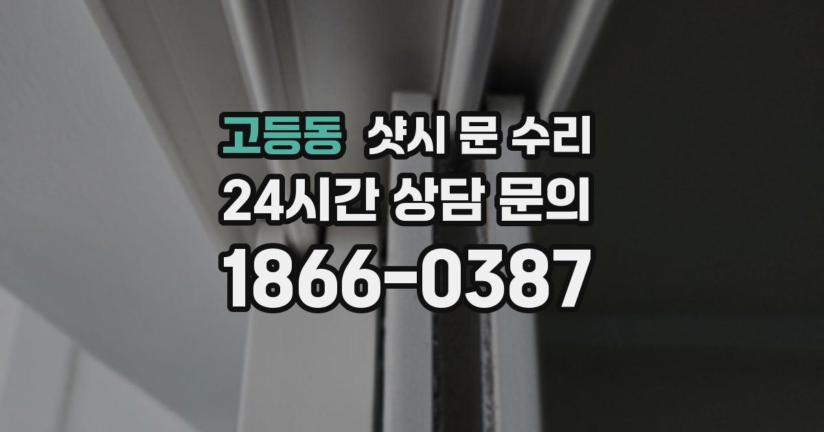 고등동 샷시 문 수리