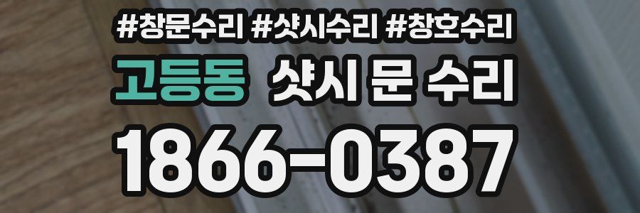 고등동 샷시 문 수리