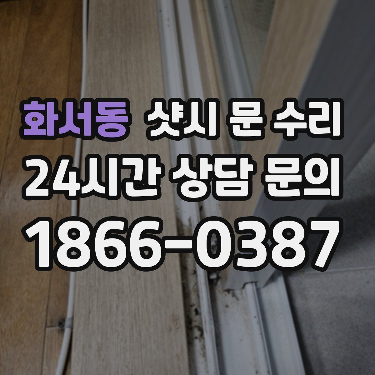 화서동 샷시 문 수리