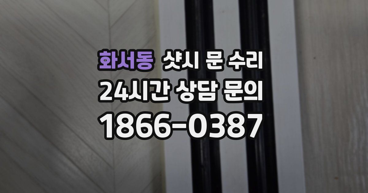 화서동 샷시 문 수리
