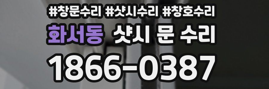 화서동 샷시 문 수리