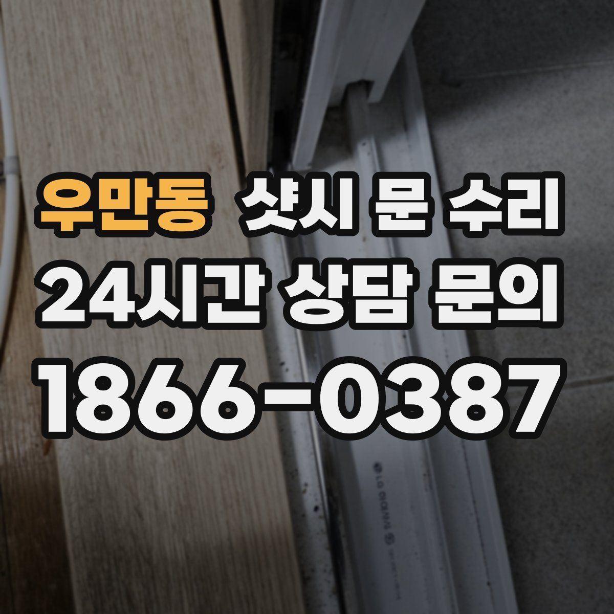우만동 샷시 문 수리