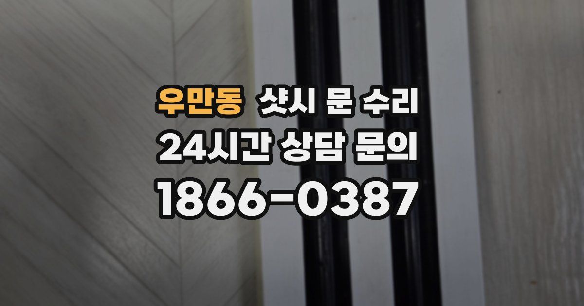 우만동 샷시 문 수리