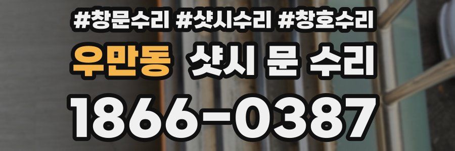 우만동 샷시 문 수리