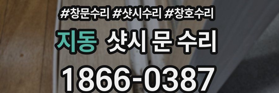 지동 샷시 문 수리