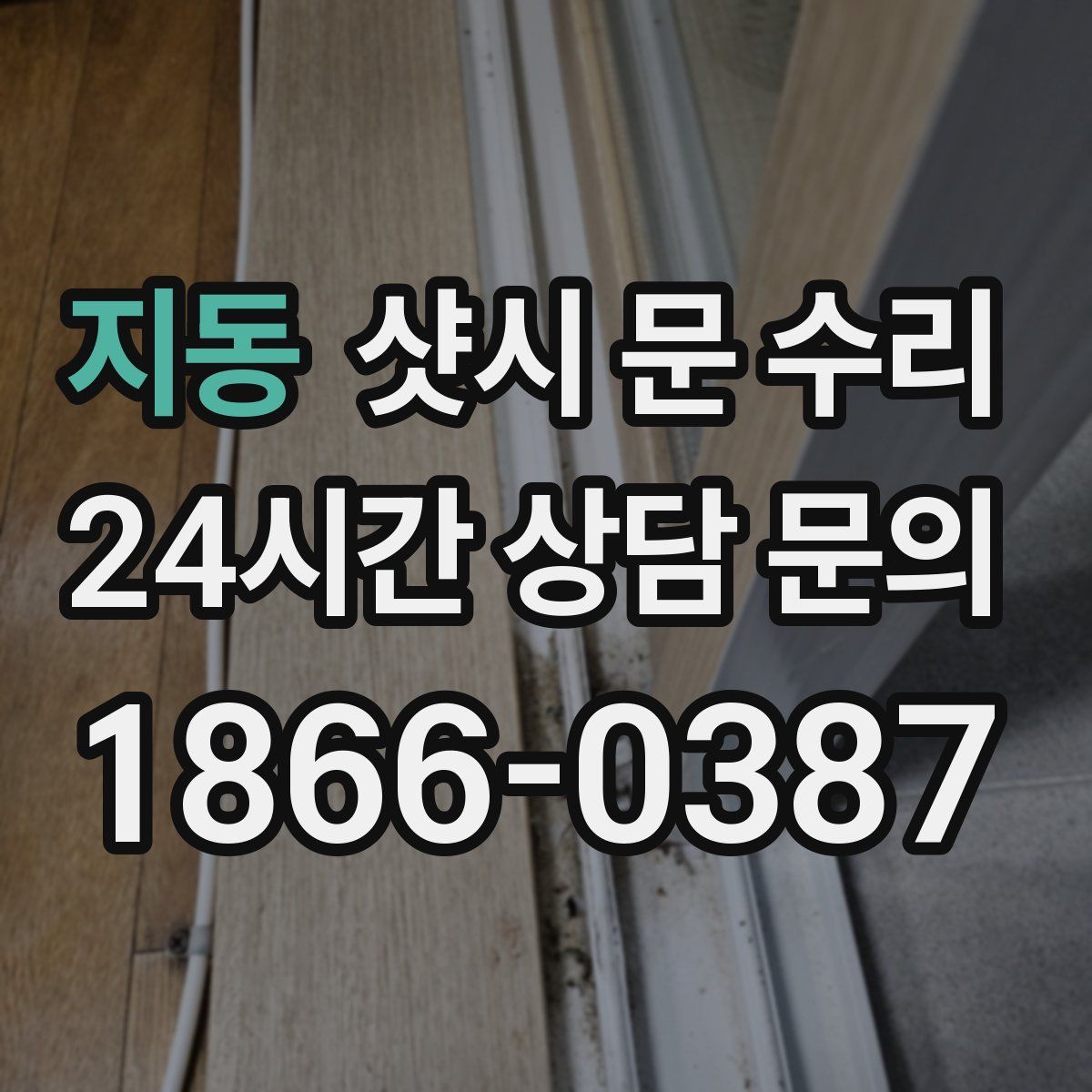 지동 샷시 문 수리