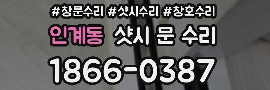 인계동 샷시 문 수리