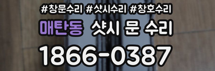 매탄동 샷시 문 수리