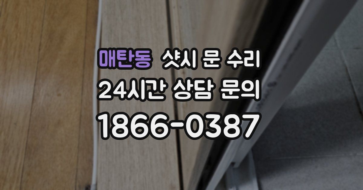 매탄동 샷시 문 수리