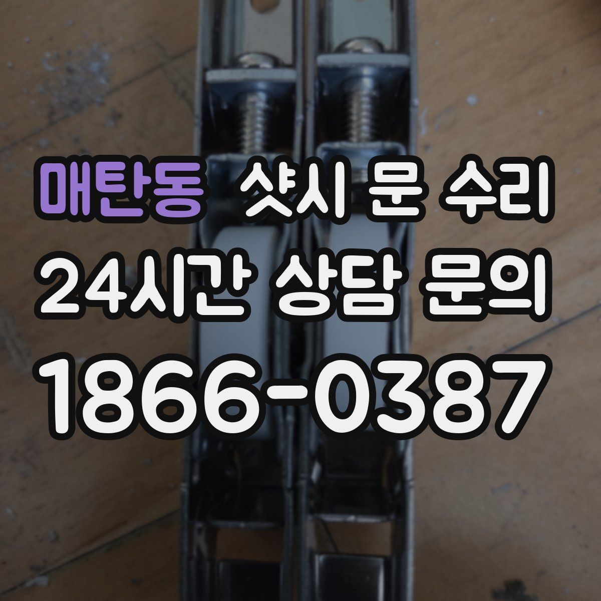 매탄동 샷시 문 수리