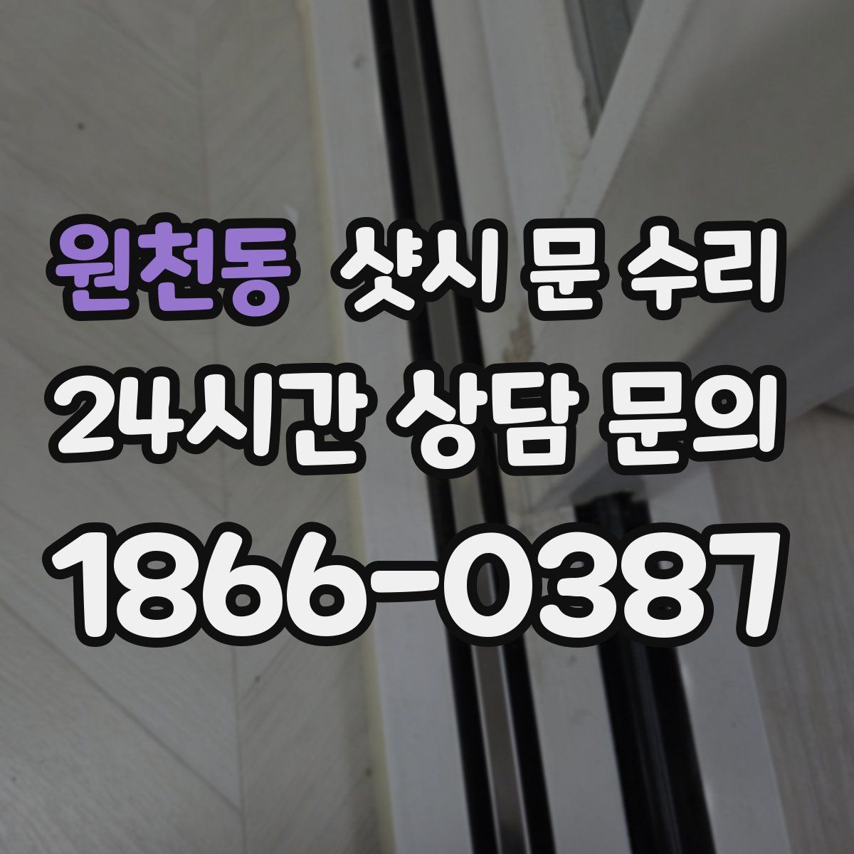 원천동 샷시 문 수리