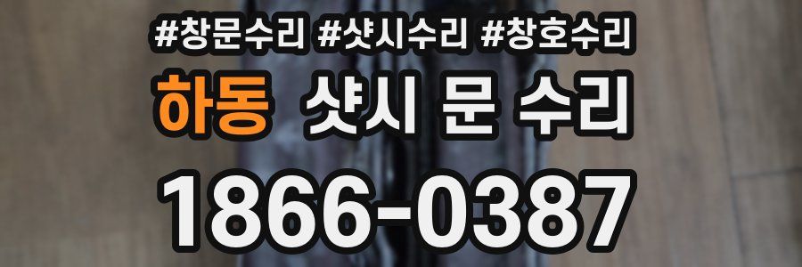 하동 샷시 문 수리