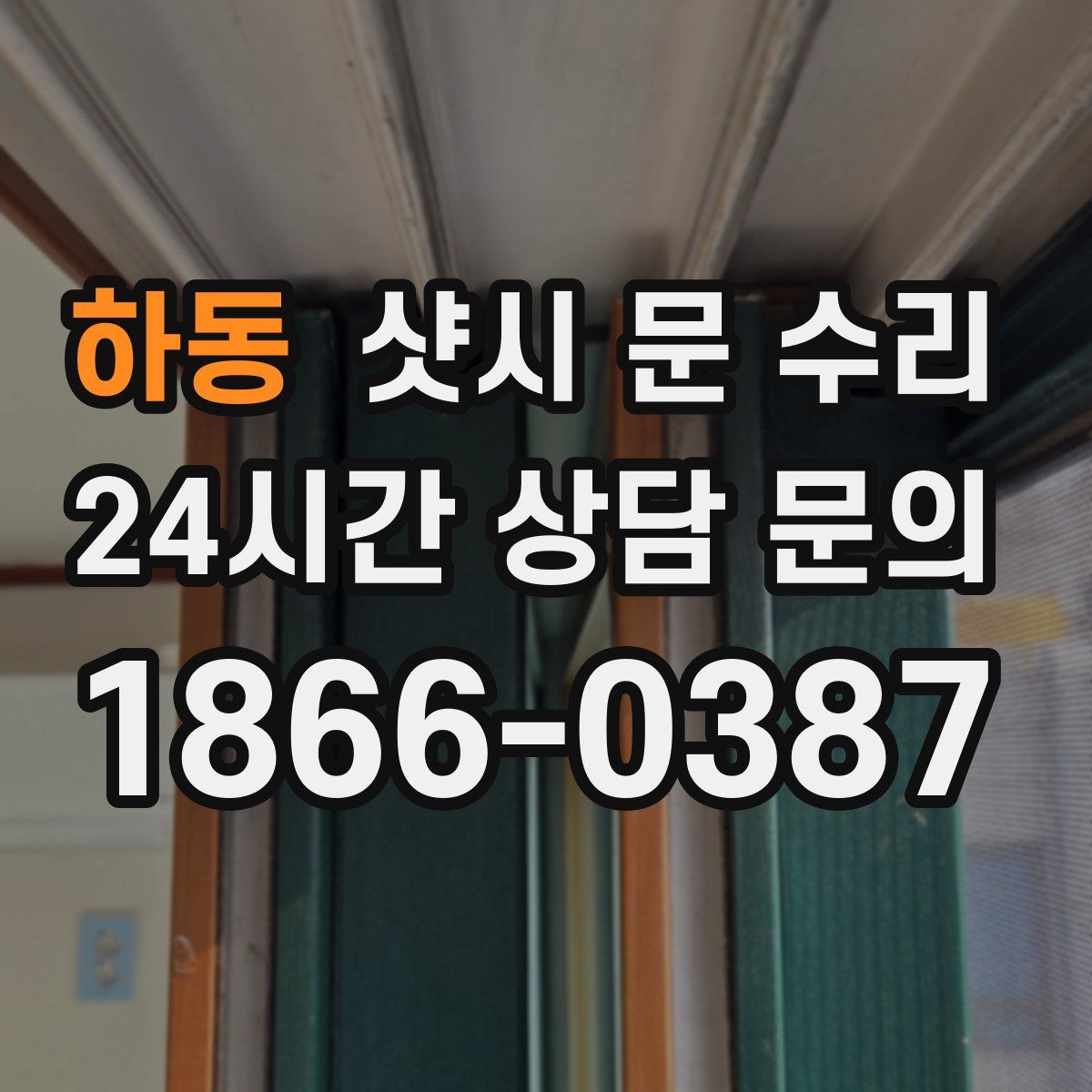 하동 샷시 문 수리