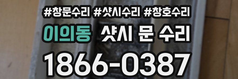 이의동 샷시 문 수리