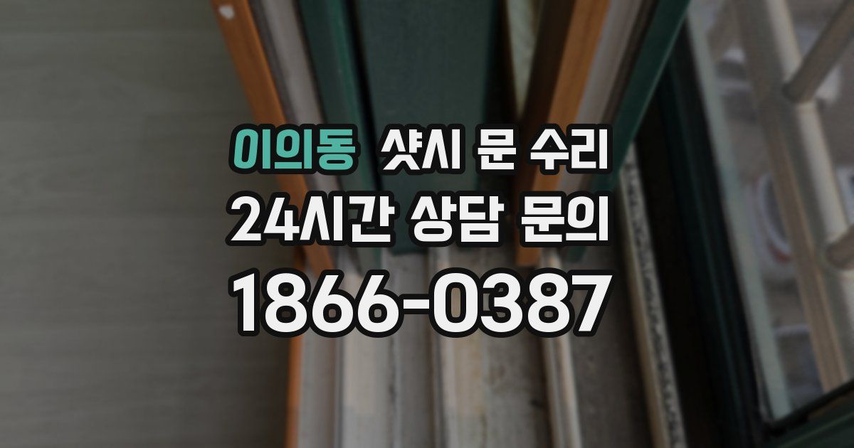이의동 샷시 문 수리
