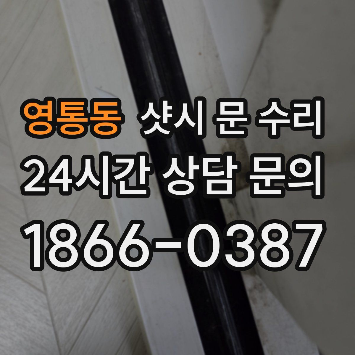 영통동 샷시 문 수리
