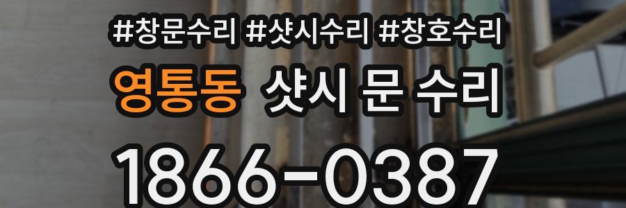 영통동 샷시 문 수리
