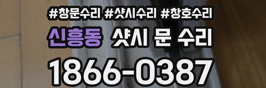 신흥동 샷시 문 수리