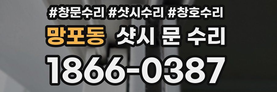 망포동 샷시 문 수리