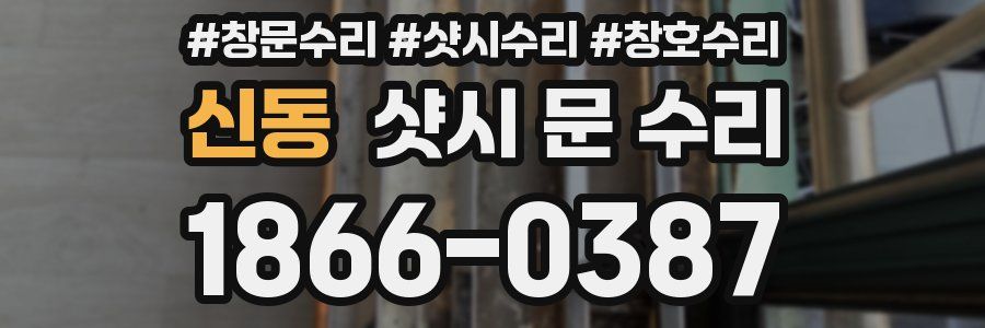신동 샷시 문 수리