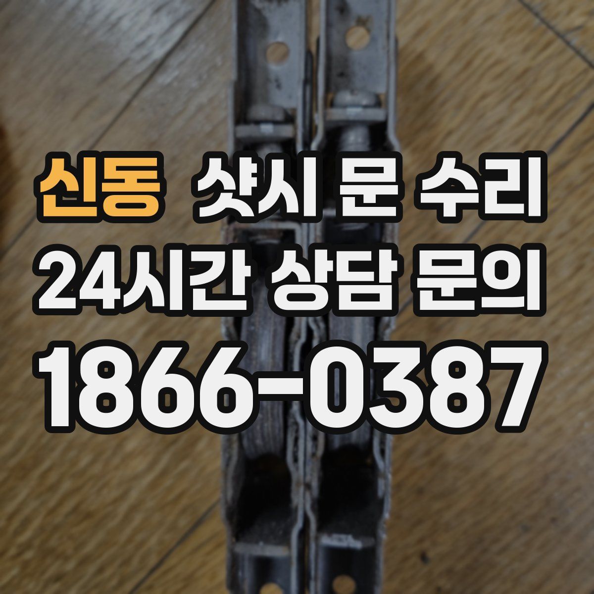 신동 샷시 문 수리
