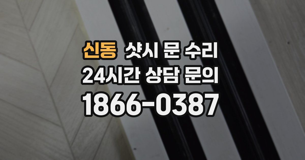 신동 샷시 문 수리
