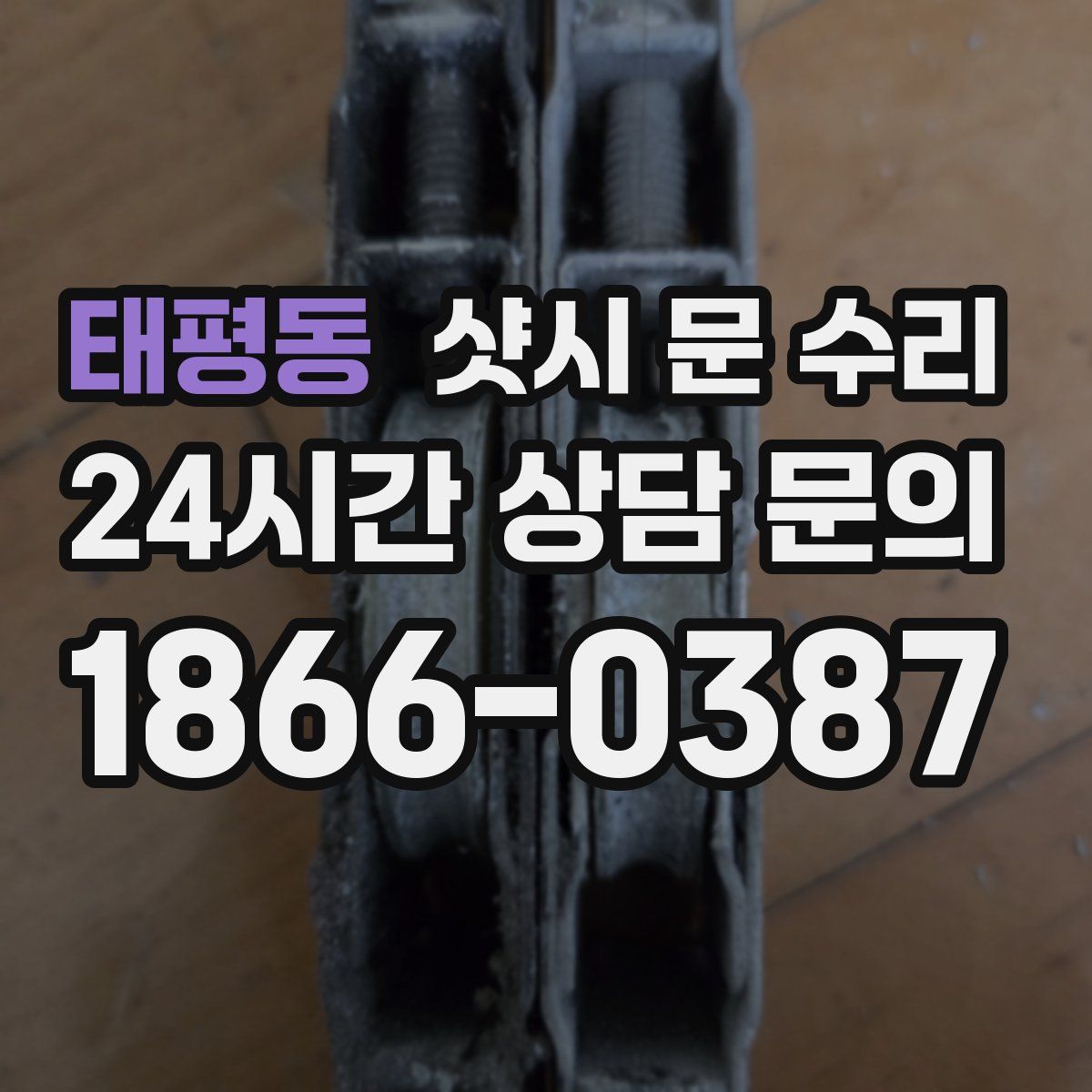 태평동 샷시 문 수리