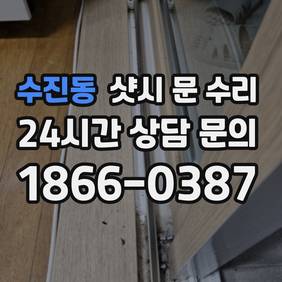 수진동 샷시 문 수리